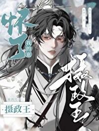 怀了摄政王的崽跑路