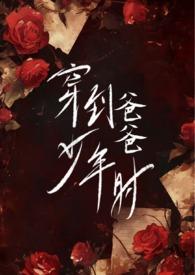 穿到爸爸少年时(父女)结局