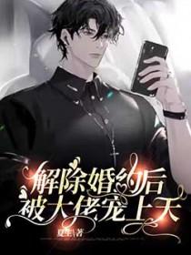 解除婚约后被大佬宠上天by夏生