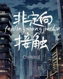 非定向和定向有什么区别