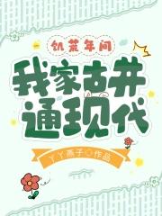 我家古井通现代