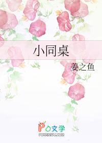 小同桌的主角