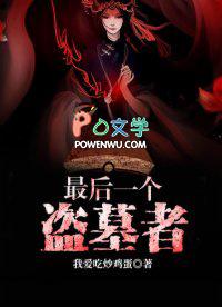 最后一个盗墓者 我爱吃炒鸡蛋