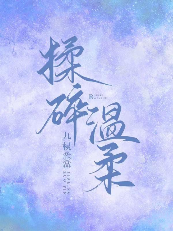 揉碎温柔原名