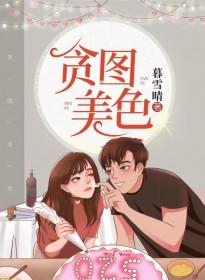 贪图美色指什么生肖