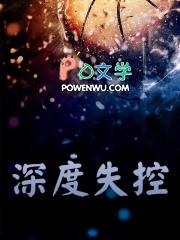 深度失控双男主