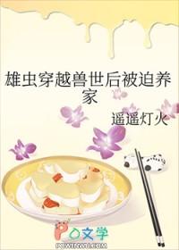 穿越雄虫宠雌虫完结