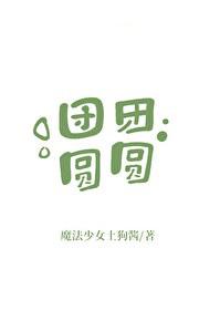 团团圆圆打三个数