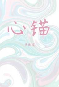 心锚法包括哪些