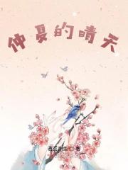 仲夏的甜