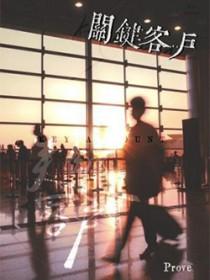 关键客户英文翻译