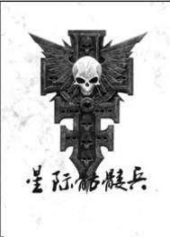 星际骷髅兵精校TXT