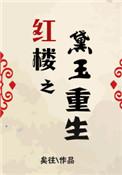 红楼之重生黛玉有空间