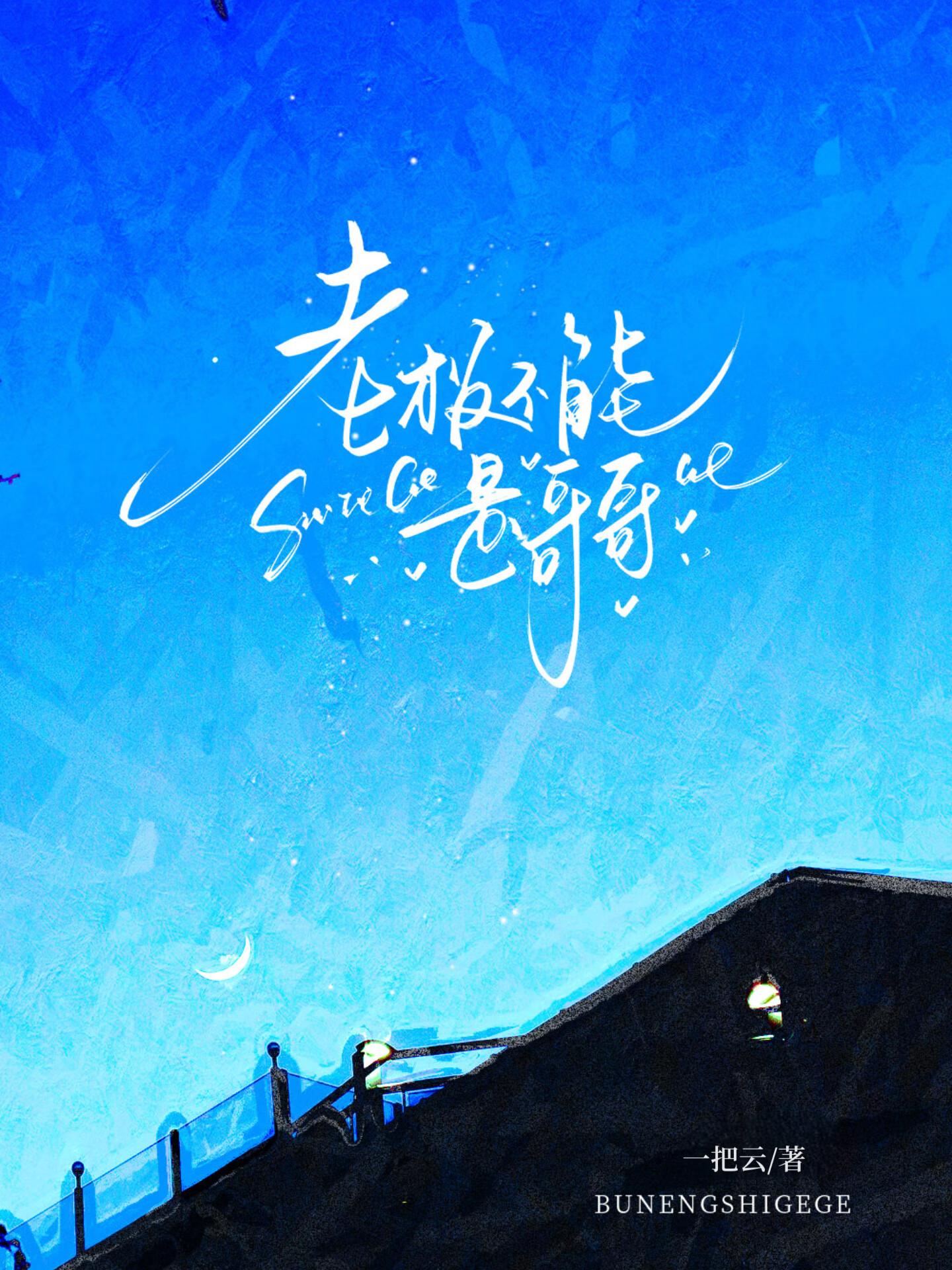 老板不能是哥哥晋江文学