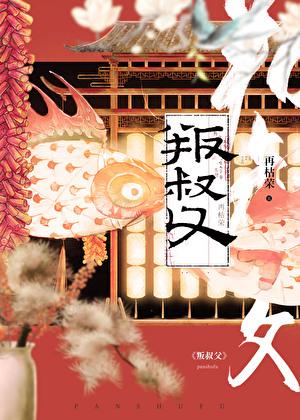 叛叔父txt最新章节更新