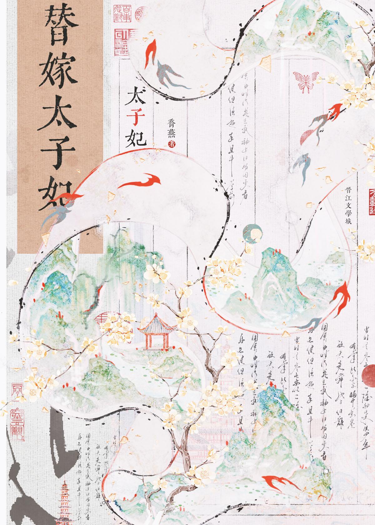 替嫁太子妃沈清柔结局