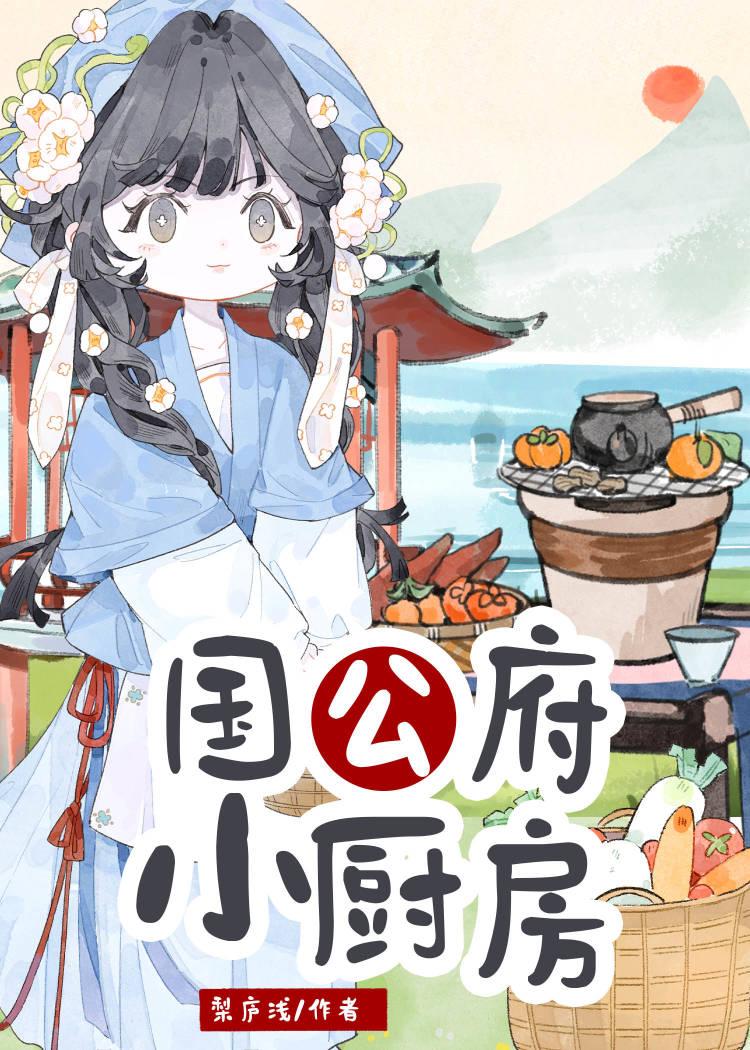 国公府小厨房 百度
