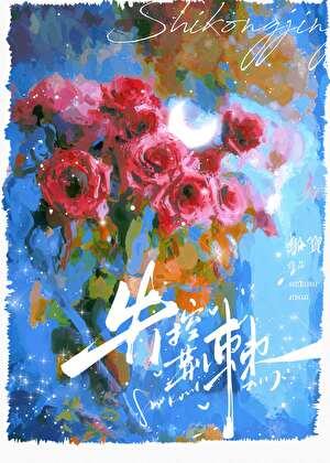 失控荆棘by船宝TXT
