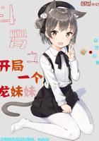 穿越斗罗之开局一个龙妹妹