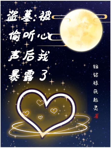 盗墓被偷听心声后我暴露了txt
