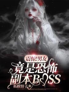 震惊男友竟是恐怖副本bossTXT