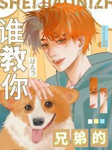 怎么做兄弟?