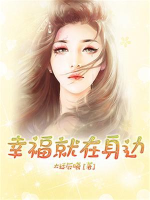 幸福就在身边作文600字初中作文