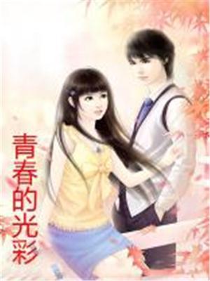 青春的光彩作文800字