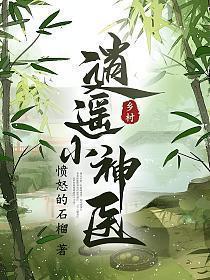 乡村逍遥小神医叶阳