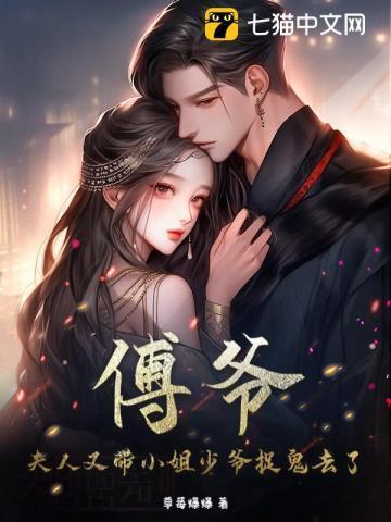 傅爷 夫人又惊艳全场了