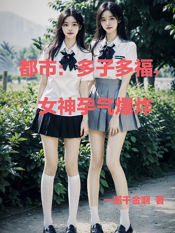 女神孕气爆炸作者一