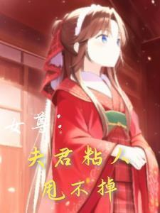 女尊夫君规矩的