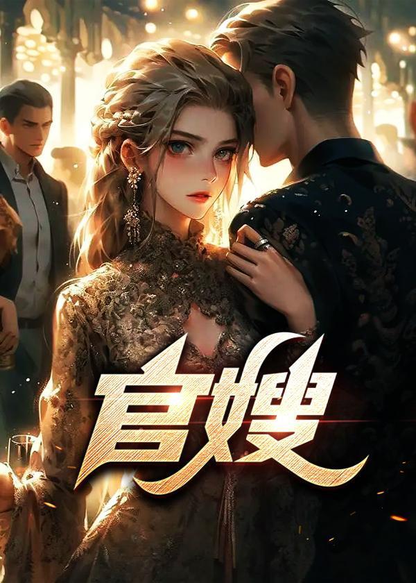 官嫂的完整版免费