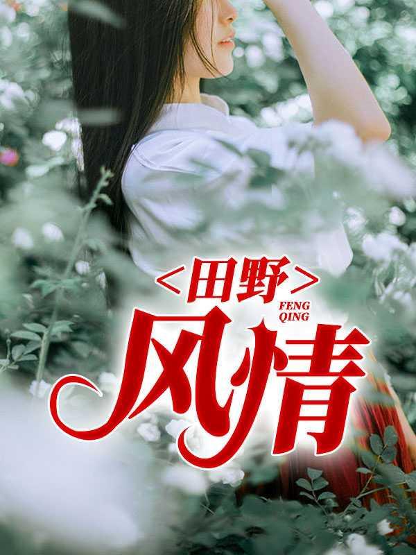田野风情是几线品牌