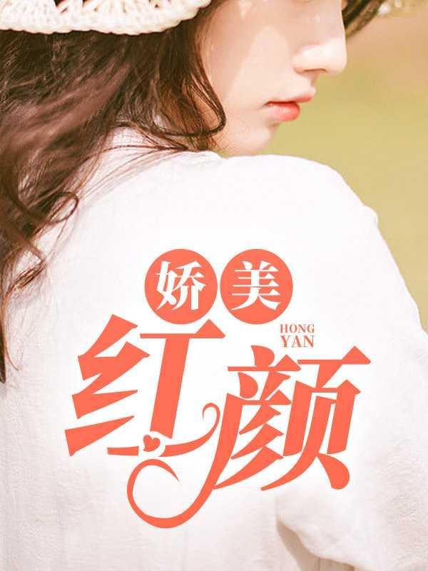 娇媚红颜免费阅读