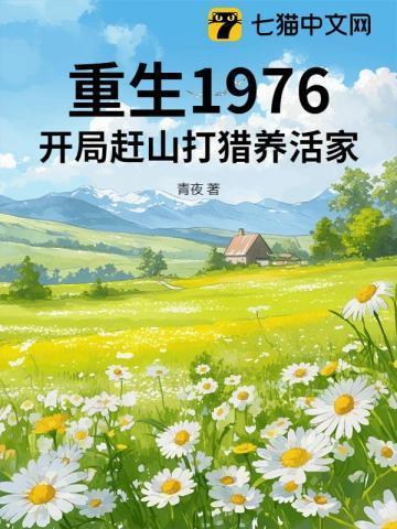 重生1976开局赶山打猎养活家列表