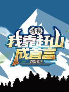 透视我靠赶山成首富