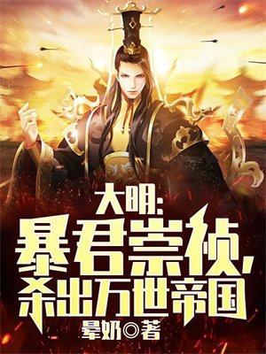 杀出万世帝国免费阅读