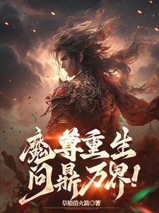 魔尊重生问鼎万界全集