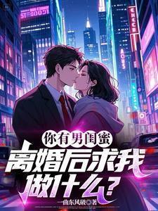 你有男闺蜜离婚后求我做什么