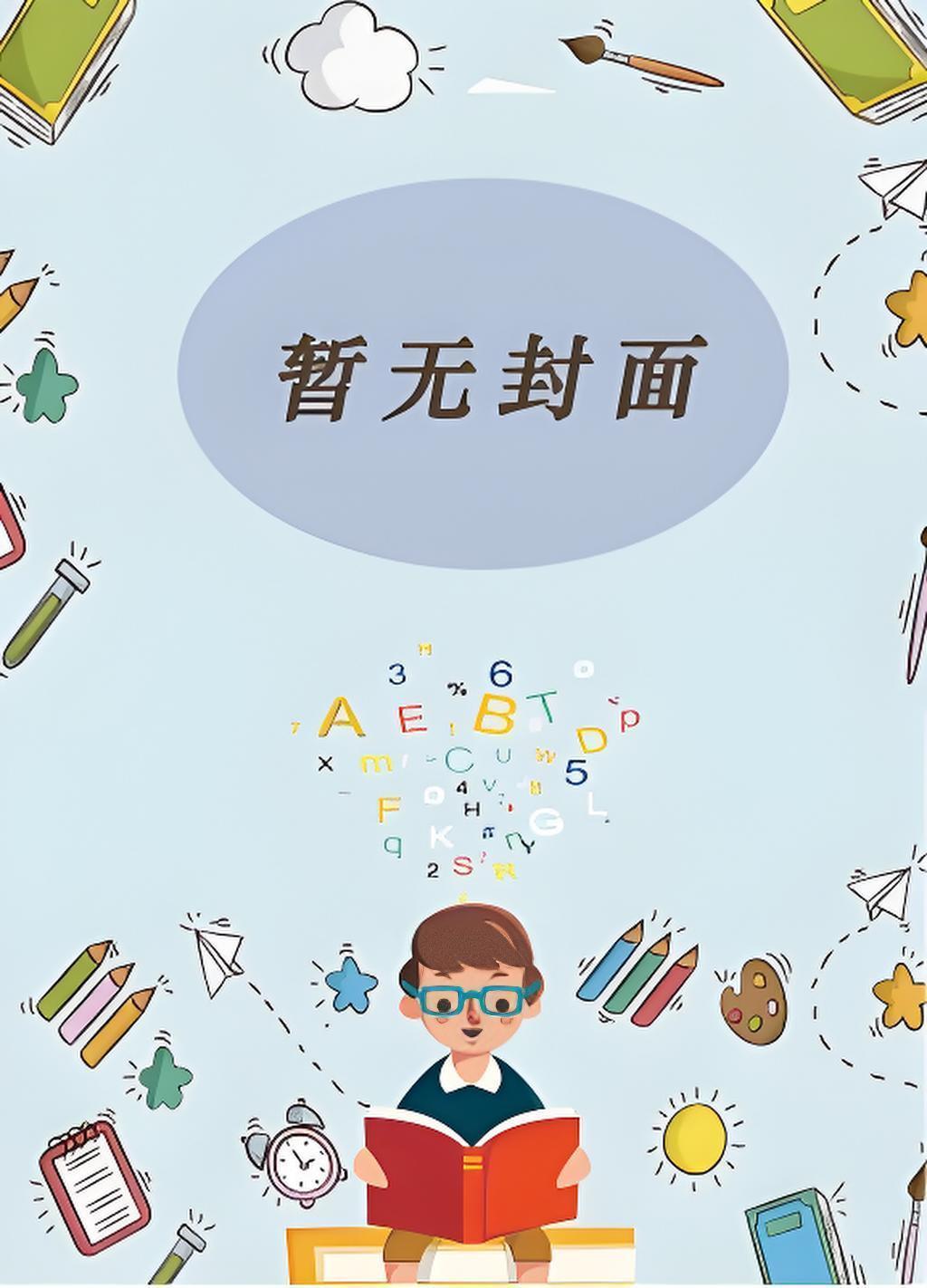 我一个化神期参加高考合理吧无弹窗无广告