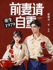 重生1979前妻请自重最新章节列表