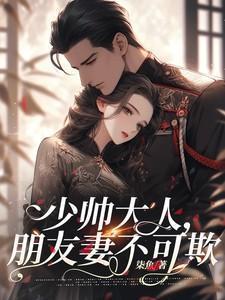 少帅大人你老婆又跑了