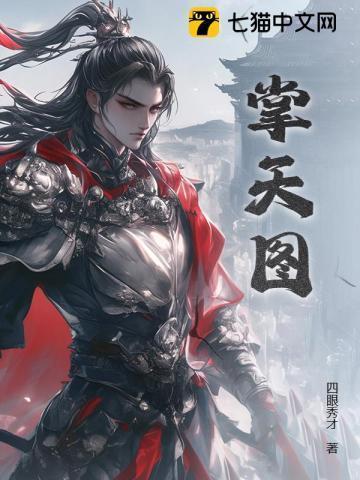 掌天图四眼秀才百度百科