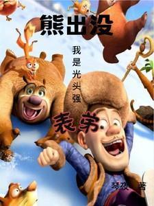 我是光头强表弟