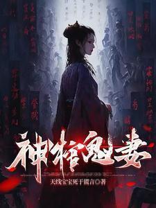 神棺鬼妻免费阅读