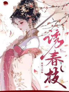 诱春枝 免费阅读