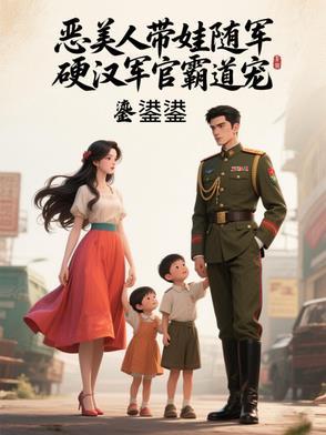 硬汉军官霸道宠最新章节列表_