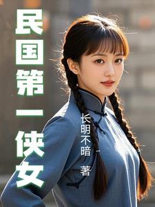 民国第一女子