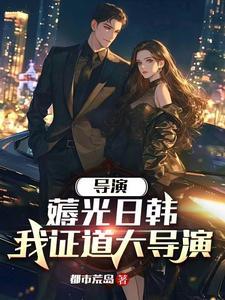 重生当导演开场横扫戛纳电影节起点